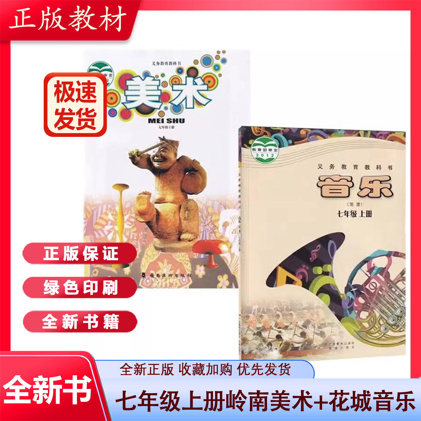 正版包邮2023适用岭南版初中七年级上册美术 花城版音乐全套2本课本