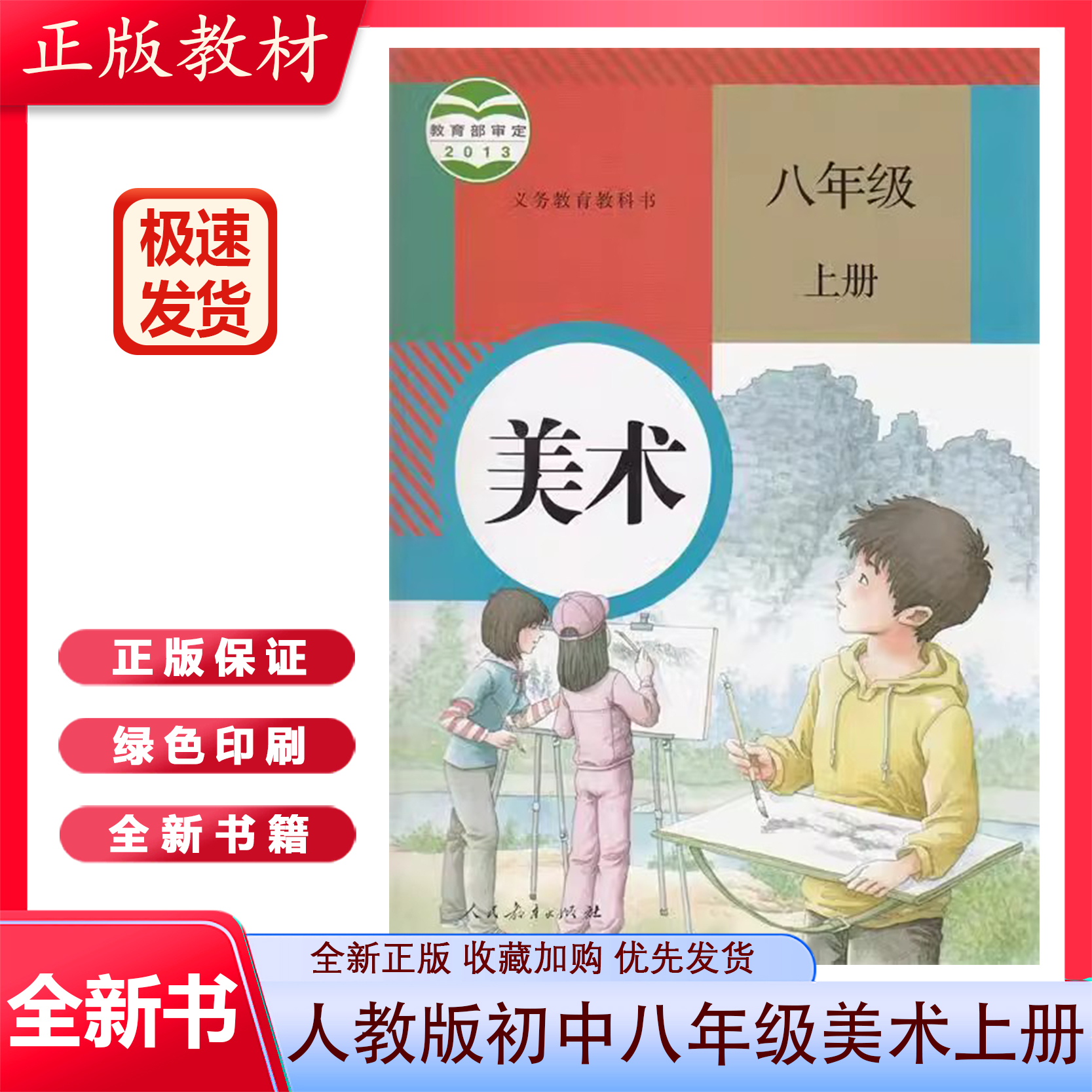 人教版初中八年级上册美术课本 美术八年级上册 初二八上美术书教材 8