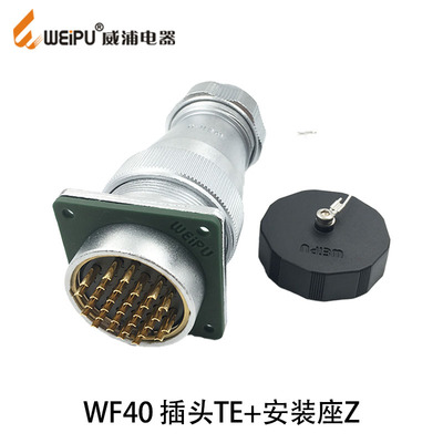 威浦 防水航空插头 WF40-5芯9 15 26 31针 工业大电流连接器 TE/Z