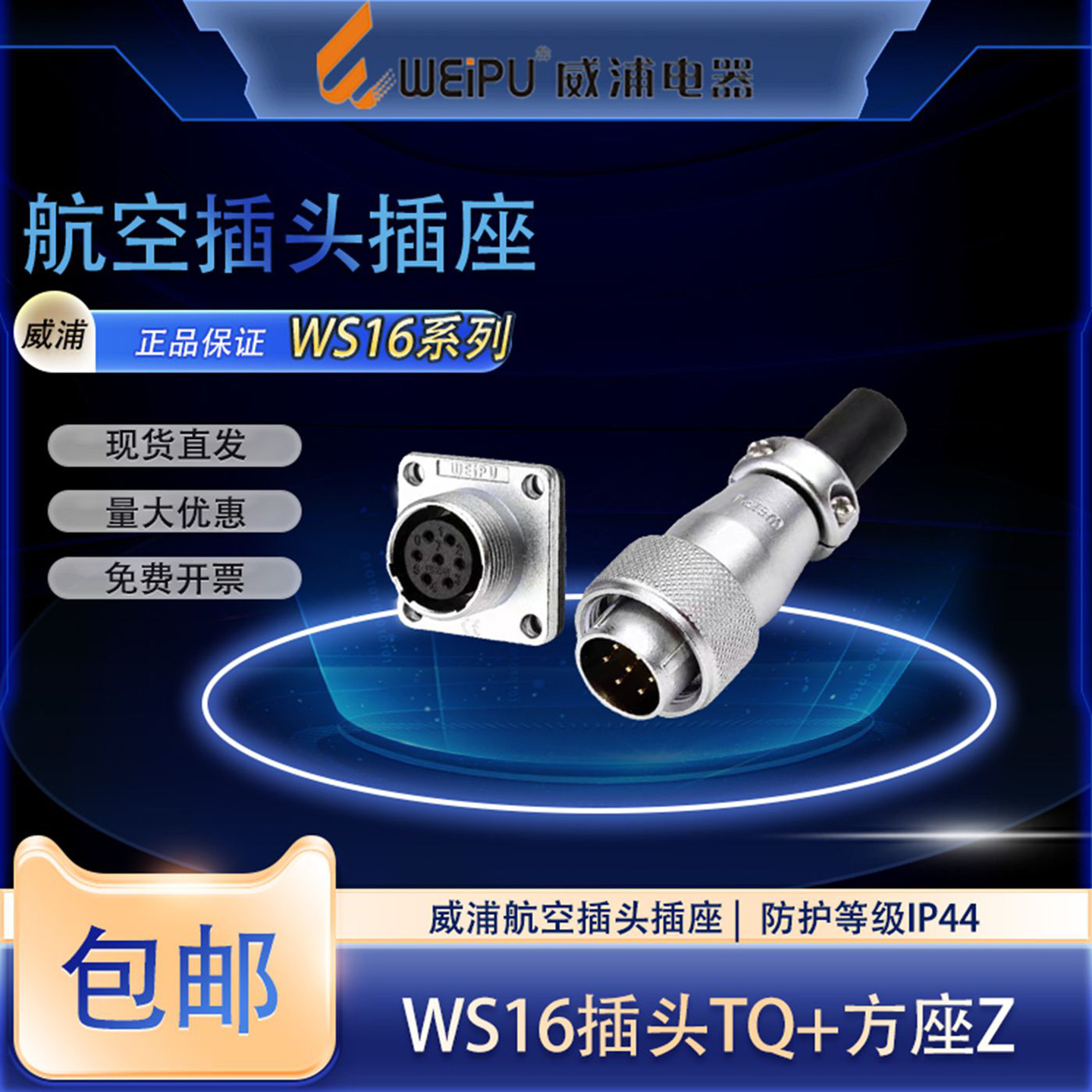 weipu威浦WS16航空插头插座2-3-4芯5-7-9-10芯工业电缆接头连接器图片