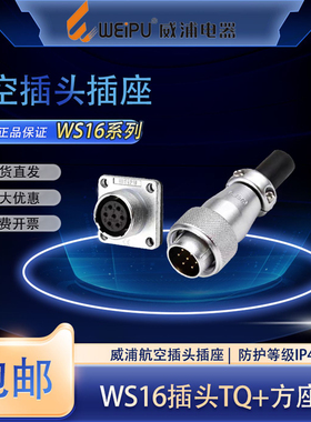weipu威浦WS16航空插头插座2-3-4芯5-7-9-10芯工业电缆接头连接器