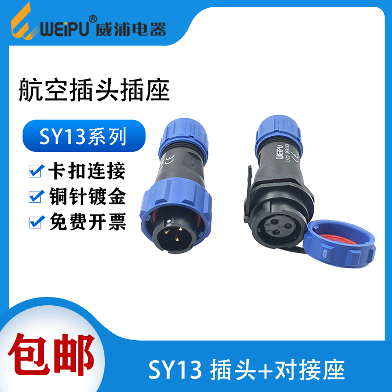 WEIPU威浦防水航空插头插座SY13 2芯3芯4芯5芯6芯7芯9芯 连接器