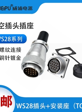 威浦WS28航空插头插座3芯8芯10芯16芯17芯20芯24芯26芯35芯连接器