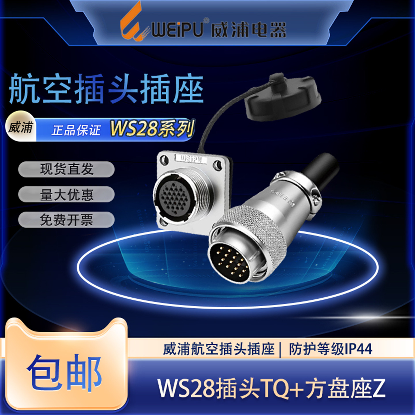 威浦WS28航空插头多芯可选连接器图片