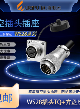 威浦WS28航空插头插座3芯4芯10芯12芯16芯20芯24芯26芯35芯连接器