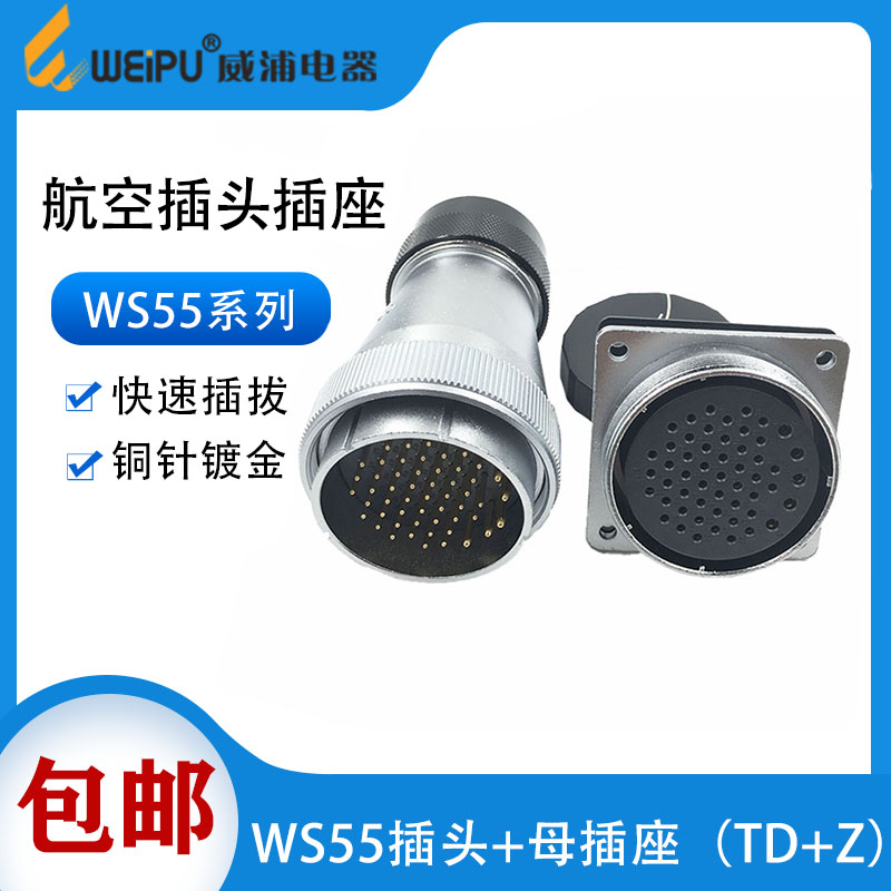 威浦航空插头WS55 4芯7芯40芯53芯61芯TD/Z工业连接器 开孔55mm