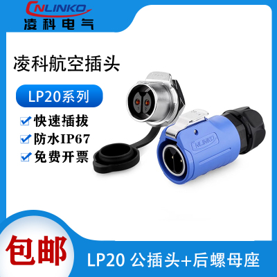 CNLINKO凌科M20防水航空插头插座LP20带隔栏2芯3针4孔5芯7芯12芯