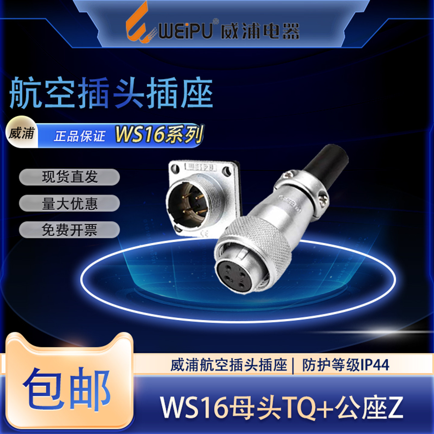 威浦WS16反装航空插头插座2芯3芯4芯5芯7芯9芯10芯母插头公安装座 - 实物图