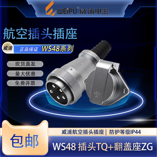 威浦WS48航空插头翻盖座TQ/ZG
