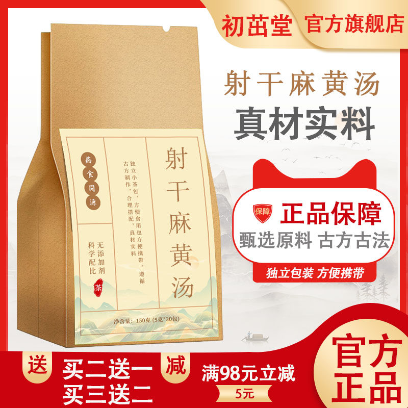 射干麻黄汤 袋泡茶30小包 真材实料古法古方品质保证方便冲泡