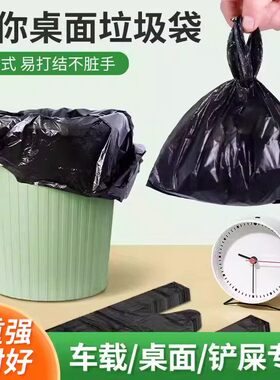 迷你桌面垃圾袋家用手提式加厚黑色车载办公室宿舍专用塑料垃圾袋