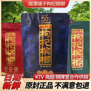 枸杞槟榔湘潭铺子紫气东来正品散装 批 发伍子醉原厂冰榔槟郎