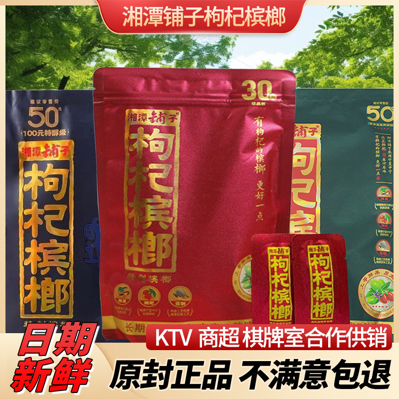 枸杞槟榔紫气东来50元100元散装伍子醉湘潭铺子原厂正品批发冰榔
