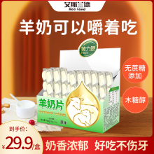 【艾斯兰德旗舰店】美力源羊奶片80粒儿童奶片