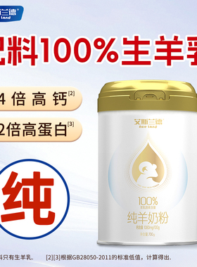 艾斯兰德700g纯羊奶粉高钙中老年成人儿童羊奶粉正品官方旗舰店