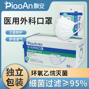 包邮 正规正品 官方灭菌级三层防护单独包口罩 飘安医用外科口罩新品