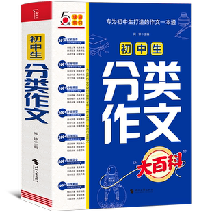 初中生分类作文大百科 中考满分作文初中七八九年级同步作文 分类优秀作文大全工具书 写作方法思维导图
