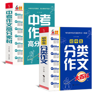 初中生分类作文大百科 中考作文高分素材大百科 分类同步优秀作文大全作文素材书 初中通用 中学作文套装共2册