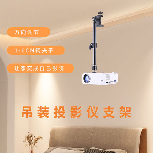 万向调节免打孔全金属投影仪吊架