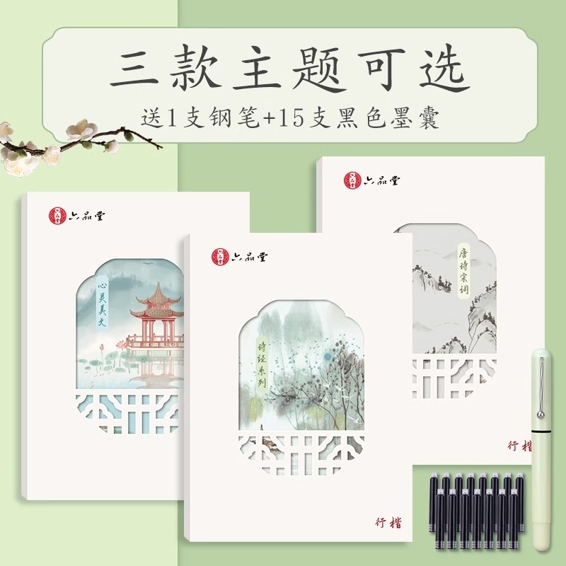 六品堂行楷手写成人钢笔临摹练字帖诗经唐诗宋词绝句硬笔字帖