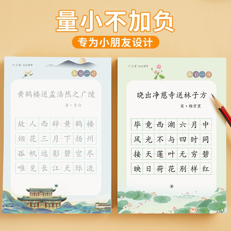 六品堂每日一诗字帖小学生古诗词练字帖每日一练硬笔书法练字