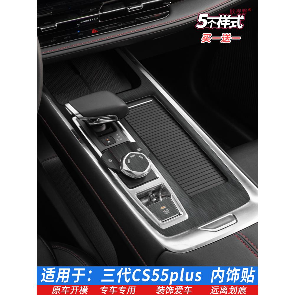 24款长安三代CS55plus档位贴内饰保护贴膜中控排挡星空黑排档车膜