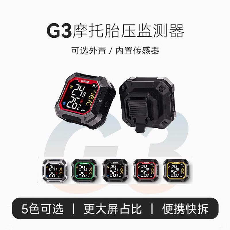 CHIGEE骑技G3摩托车骑行胎压监测器无线外置内置电动车胎压检测仪