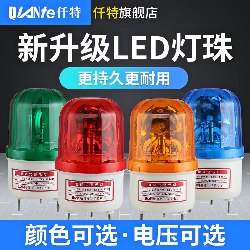 LTE-1101J警示闪光灯 旋转式闪烁LED声光警报器24V频闪指示灯220V