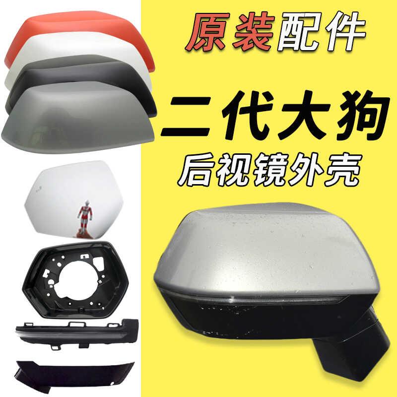 适用哈弗二代大狗后视镜外壳后视镜外壳反光镜片方向灯罩底座原厂