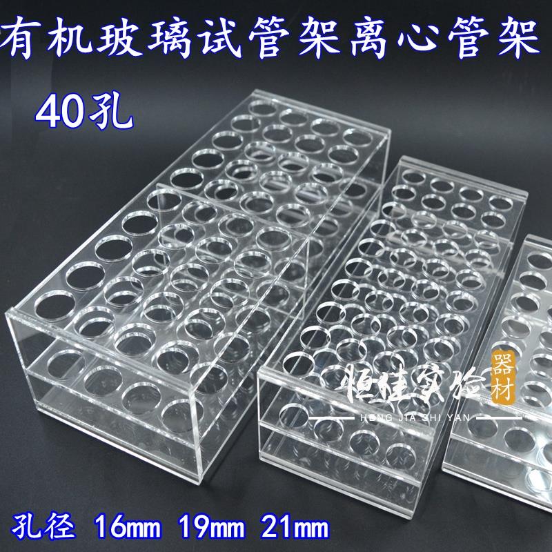 实验耗材 孔径16mm 19mm21mm 有机玻璃离心管架 试管架 40孔