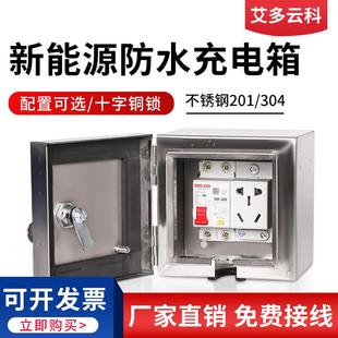 戶外防水電動車用電源充電箱304帶鎖保護箱不銹鋼配電箱小充電盒