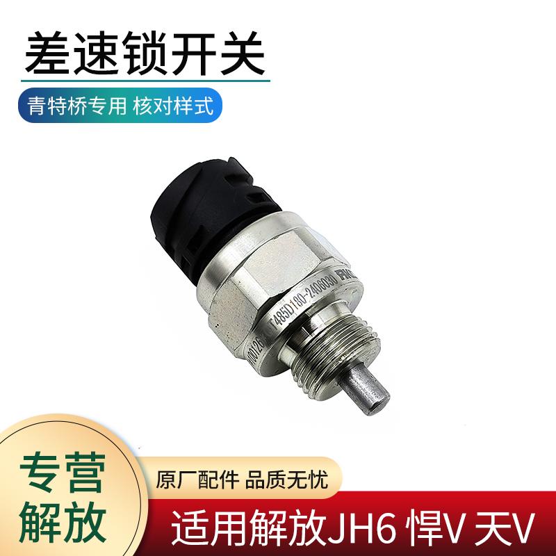 差速锁开关适用青岛解放JH6天V悍V配件青特桥差速器传感器感应塞