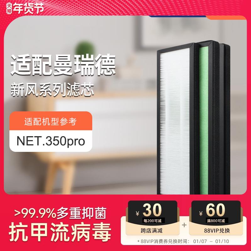 适配曼瑞德NET.350pro全热回收型新风机过滤芯F1107滤网HEPA集尘