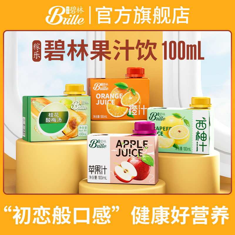 稼乐碧林果汁100mL*24盒橙汁苹果汁酸梅汤西柚汁低脂浓缩果汁饮料使用感如何?