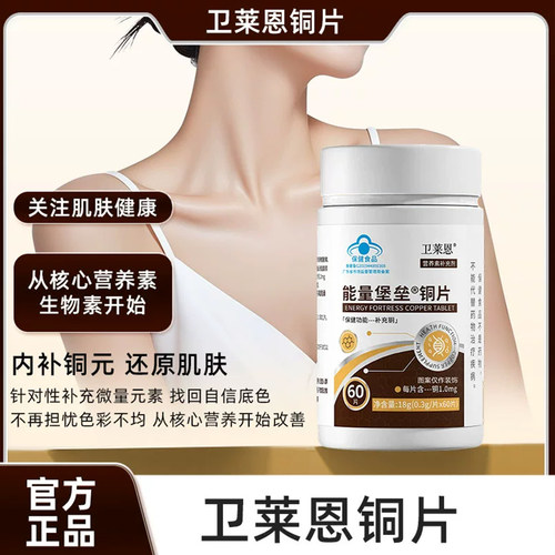 卫莱恩铜片酮片补充铜氨基酸