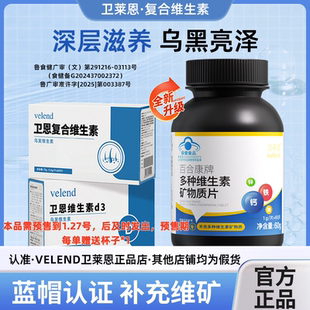 卫恩复合维生素卫恩维生素d3卫莱恩荨嘛诊乌发白髪发根育发甲腺