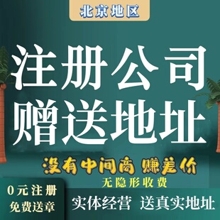 北京注册公司地址挂靠注册地址变更地址办理执照工商年报解除异常