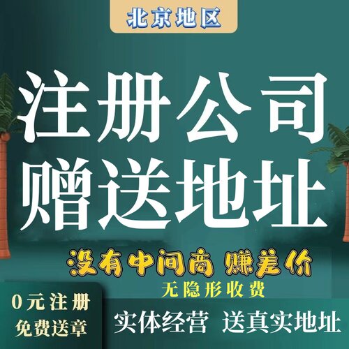 北京注册公司地址挂靠地址免费工商办理营业执照股权变更