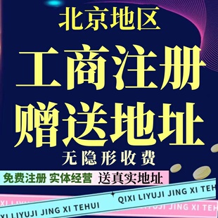 北京注册公司出版物道路运输劳务派遣人力食品工商年报解除异常