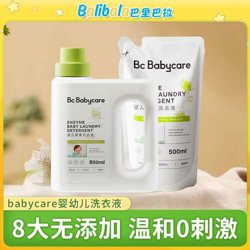 babycare洗衣液补充装婴儿幼儿童酵素宝宝专用新生儿大人通用bbc