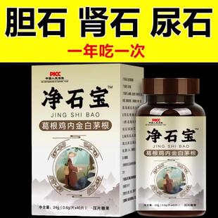 净石宝葛根鸡内金葛根白茅根药食同源多种草本精华萃取体内石化溶