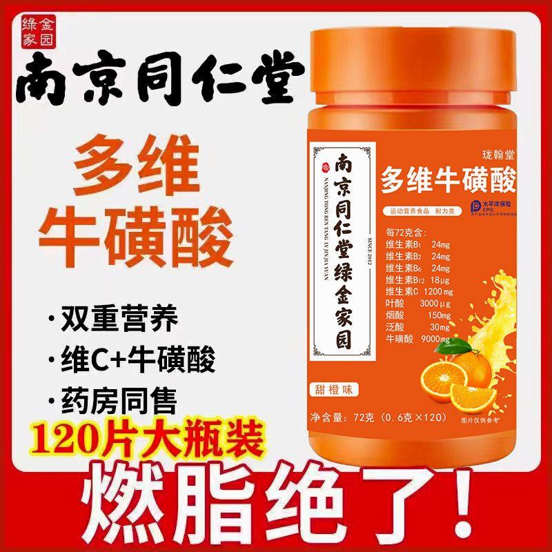 南京同仁棠多维牛黄酸维c咀嚼片复合维生素b族B1B2运动健身补充vc