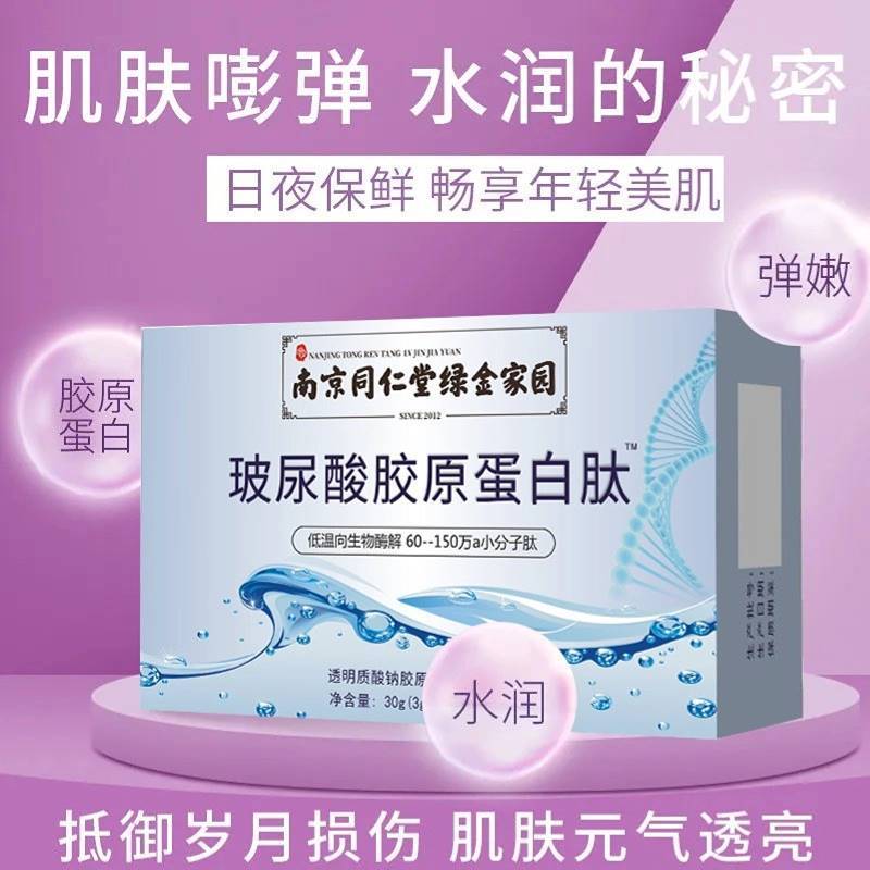 南京同仁堂绿金家园胶原蛋白肽玻尿酸胶原蛋白肽胶原蛋白口服饮品