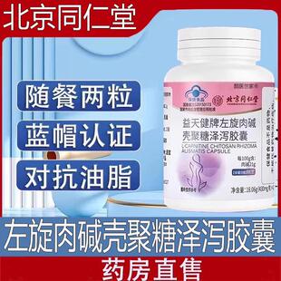 北京同仁棠益天健牌左旋肉碱壳聚糖泽泻胶囊官方旗舰店直播款4LL