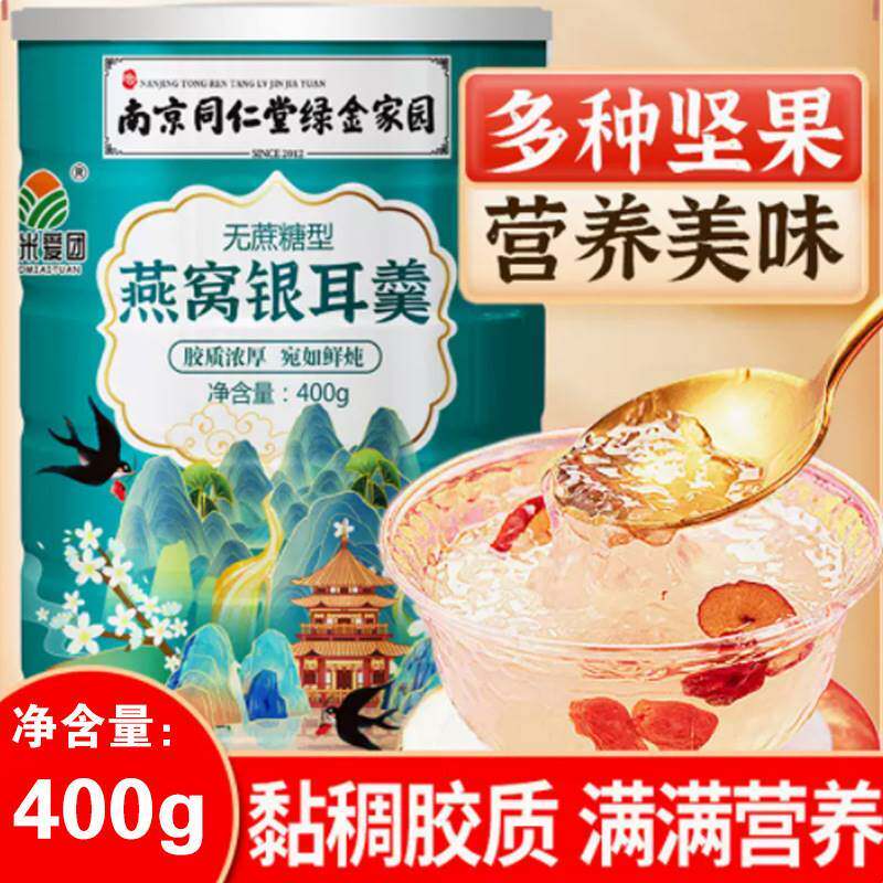南京同仁堂燕窝银耳羹冲泡即食孕妇无加糖早餐伴侣