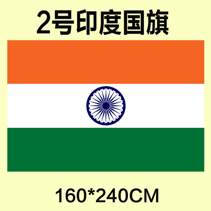 包邮 定制2号160*240cm 印度国旗 防水防晒 可订做各国旗帜