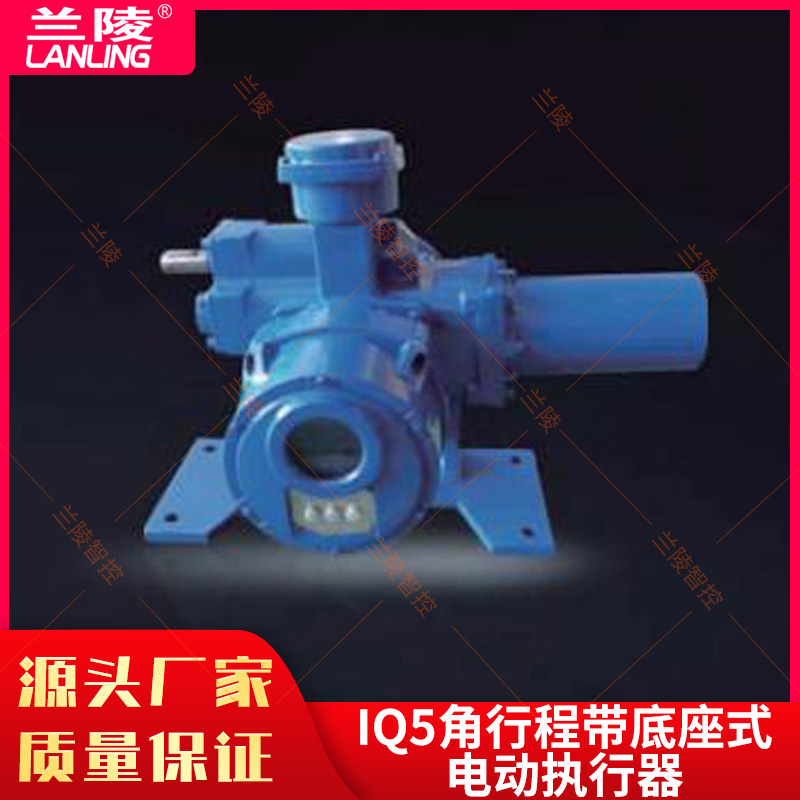 兰陵IQ5角行程带底座式电动阀门