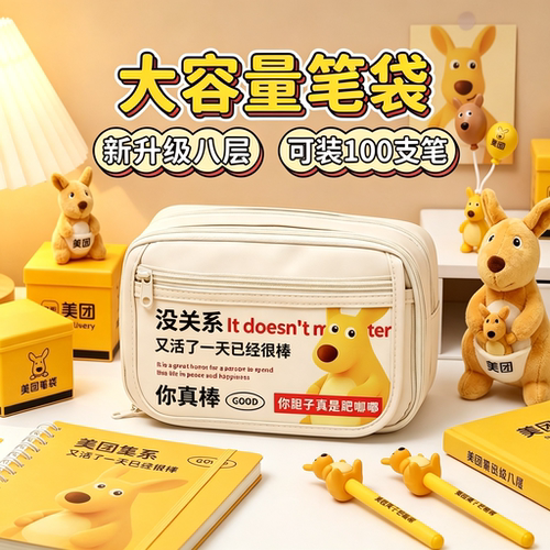 美团袋鼠大容量耐脏学生笔袋