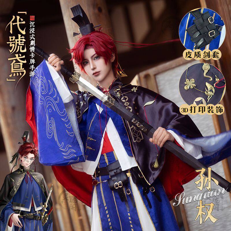 代号鸢孙权cos衣服cosplay服男装正太古风古装全套图片