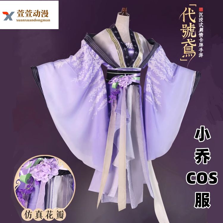 代号鸢小乔cos服女装宫廷古装古风C服cosplay服装汉服复古紫全套图片